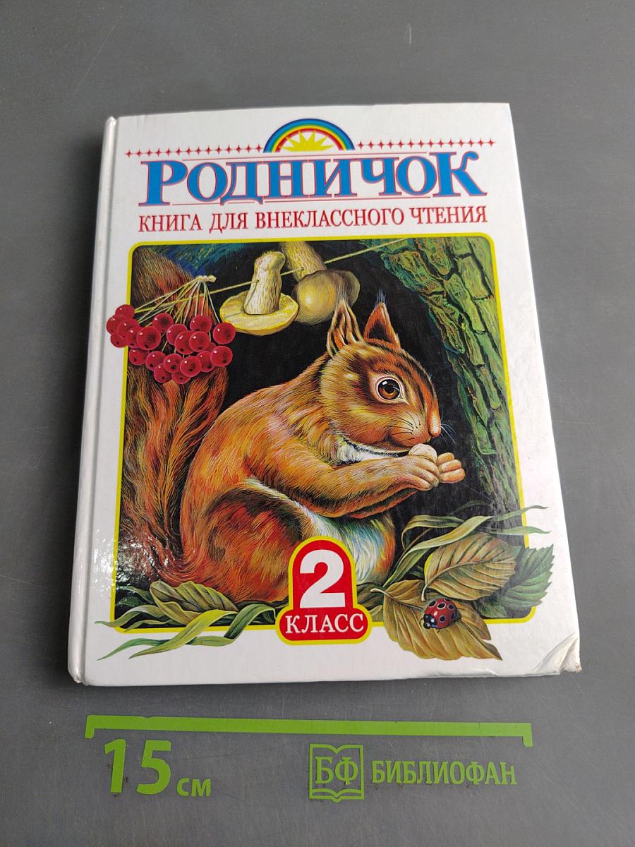 Родничок. Книга для внеклассного чтения. 2 класс