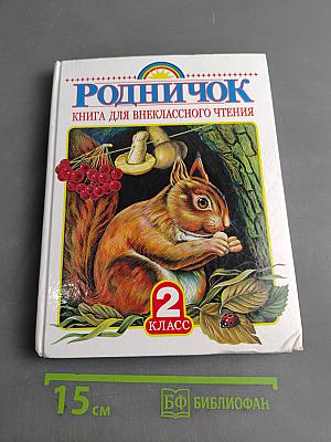 Родничок. Книга для внеклассного чтения. 2 класс