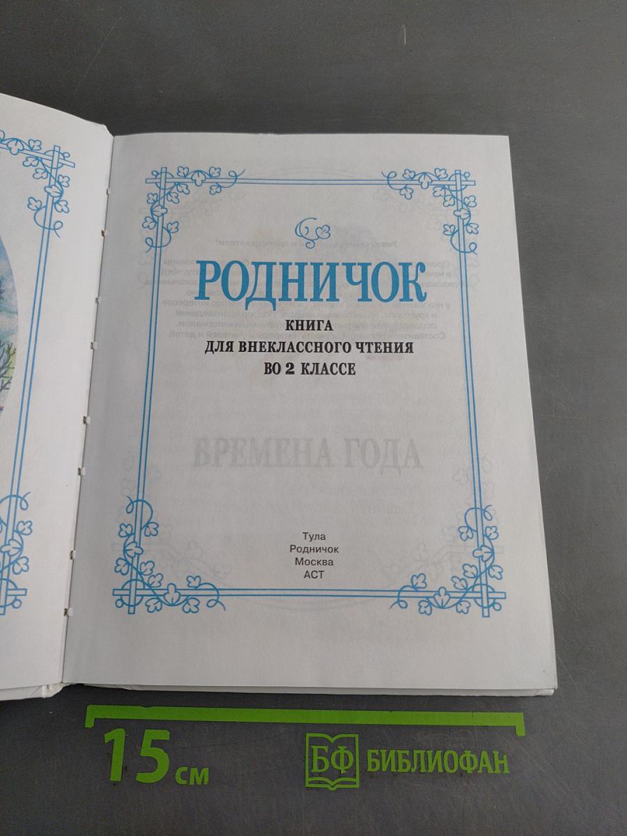 Родничок. Книга для внеклассного чтения. 2 класс