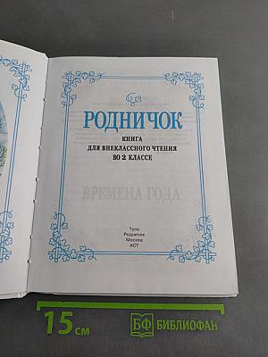 Родничок. Книга для внеклассного чтения. 2 класс