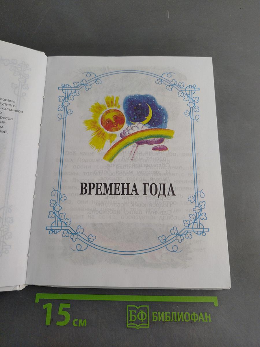 Родничок. Книга для внеклассного чтения. 2 класс