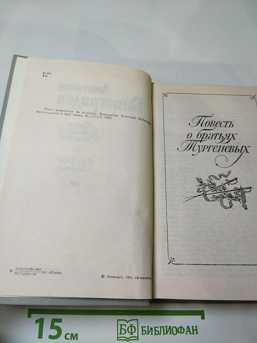 Повесть о братьях Тургеневых. Осуждение Паганини