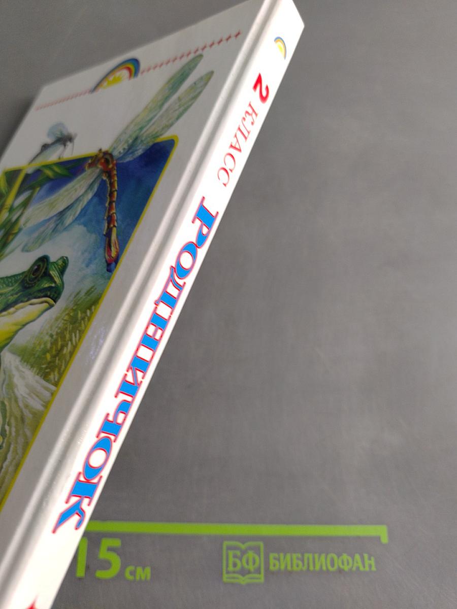 Родничок. Книга для внеклассного чтения. 2 класс