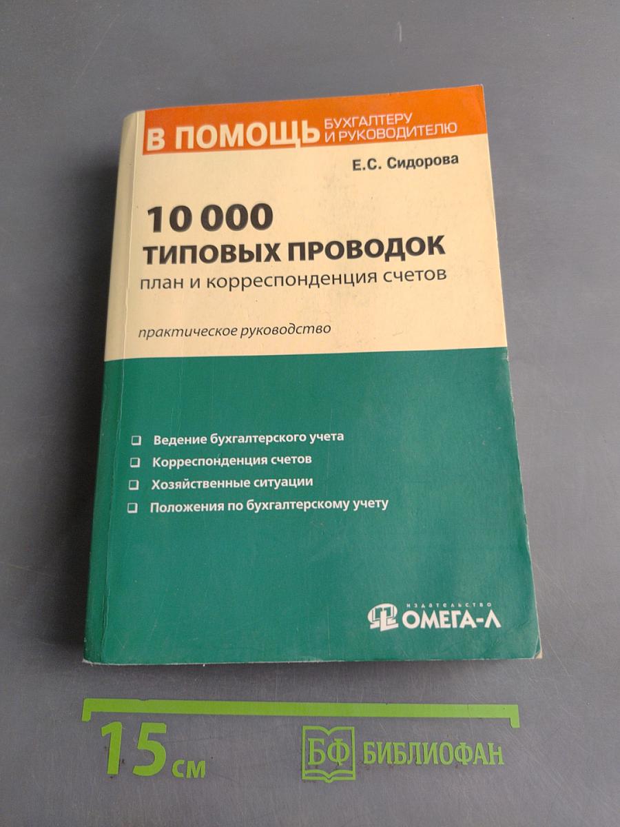 10 000 типовых проводок: план и корреспонденция счетов