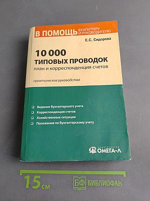 10 000 типовых проводок: план и корреспонденция счетов