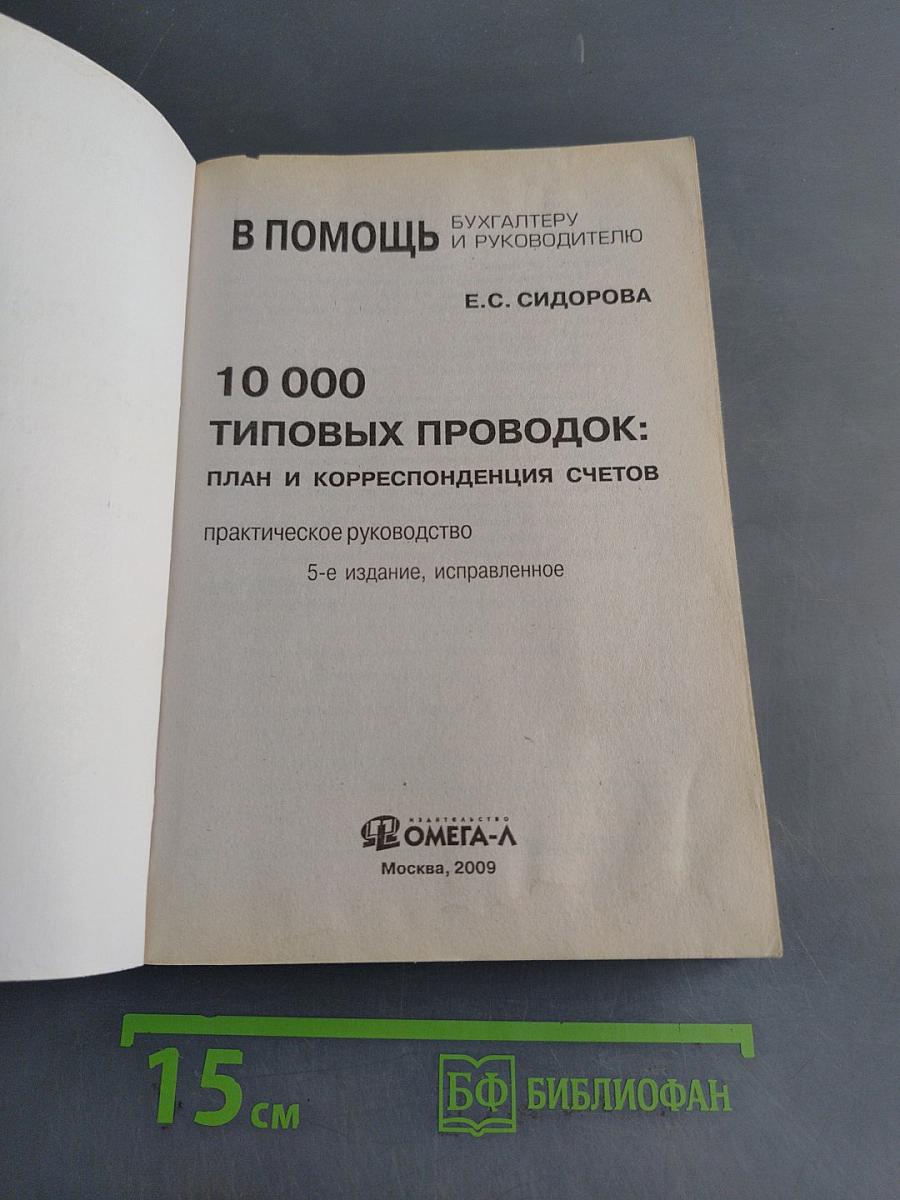 10 000 типовых проводок: план и корреспонденция счетов