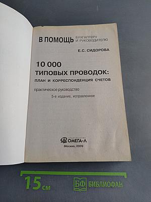 10 000 типовых проводок: план и корреспонденция счетов