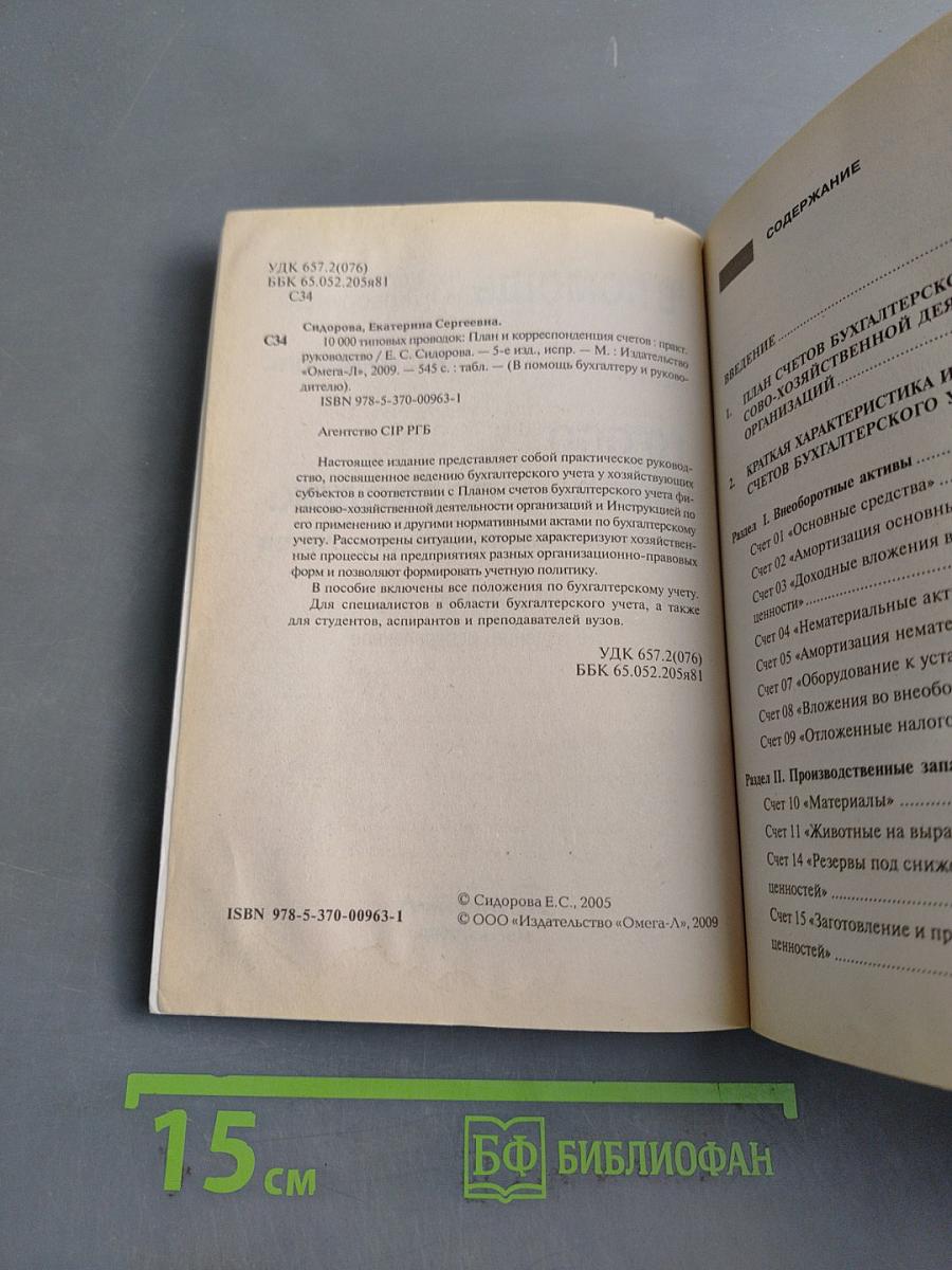 10 000 типовых проводок: план и корреспонденция счетов