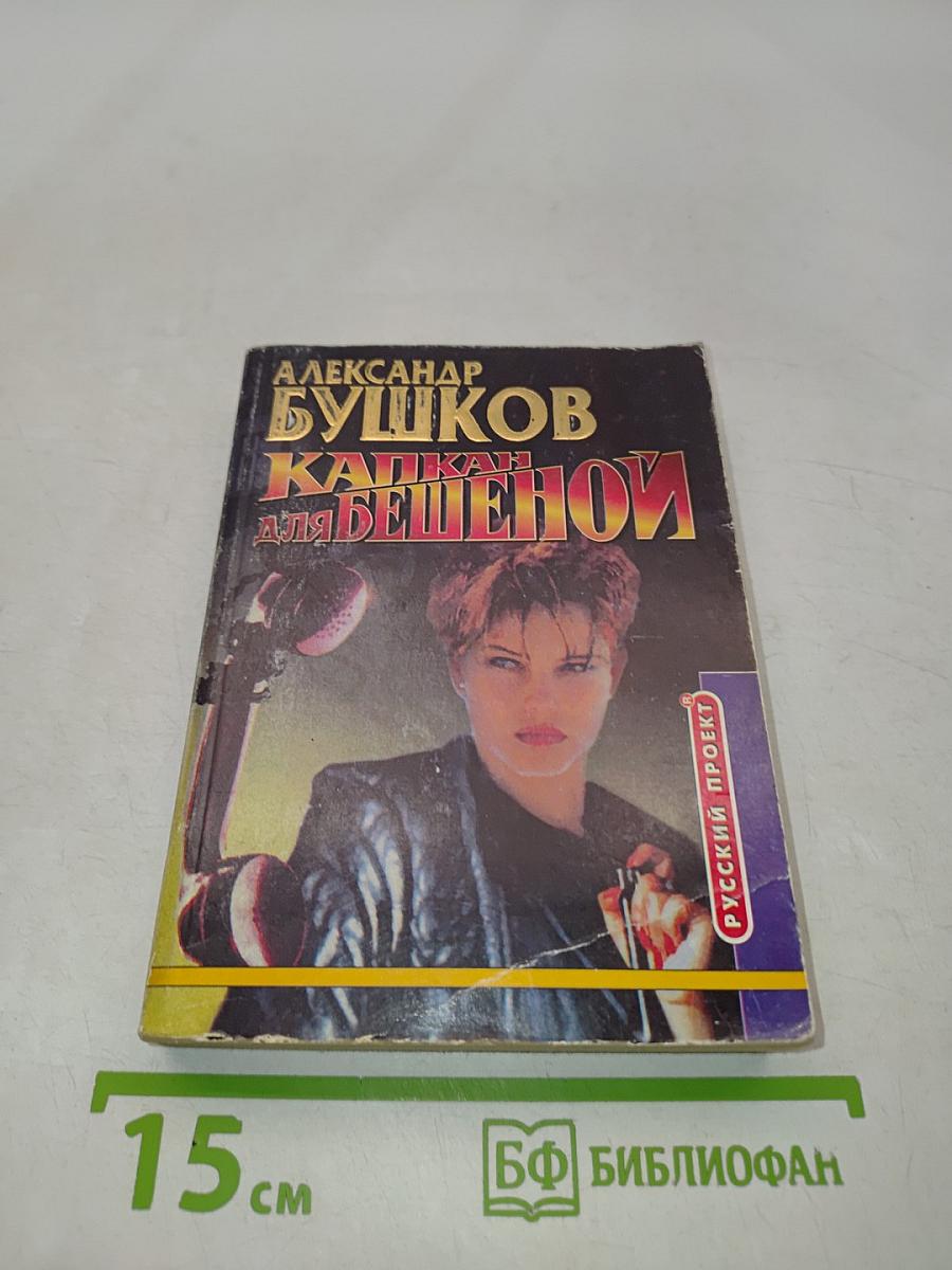 Капкан для бешеной