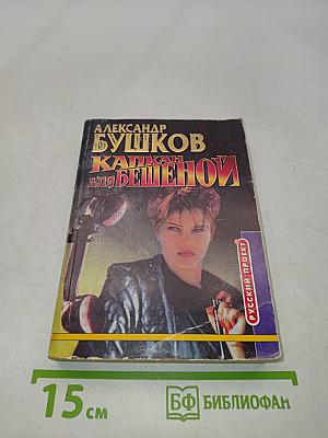 Капкан для бешеной