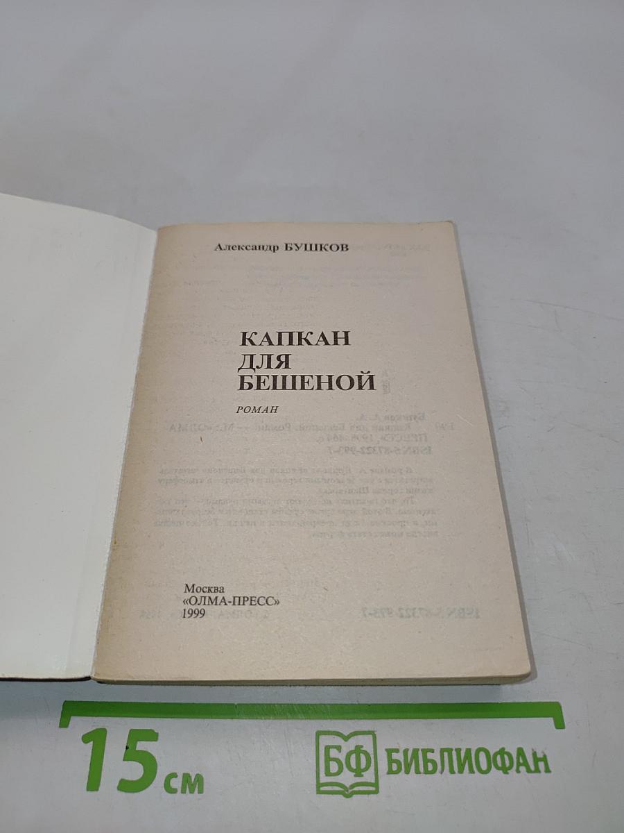Капкан для бешеной