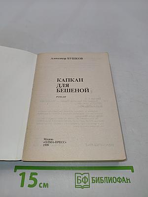 Капкан для бешеной