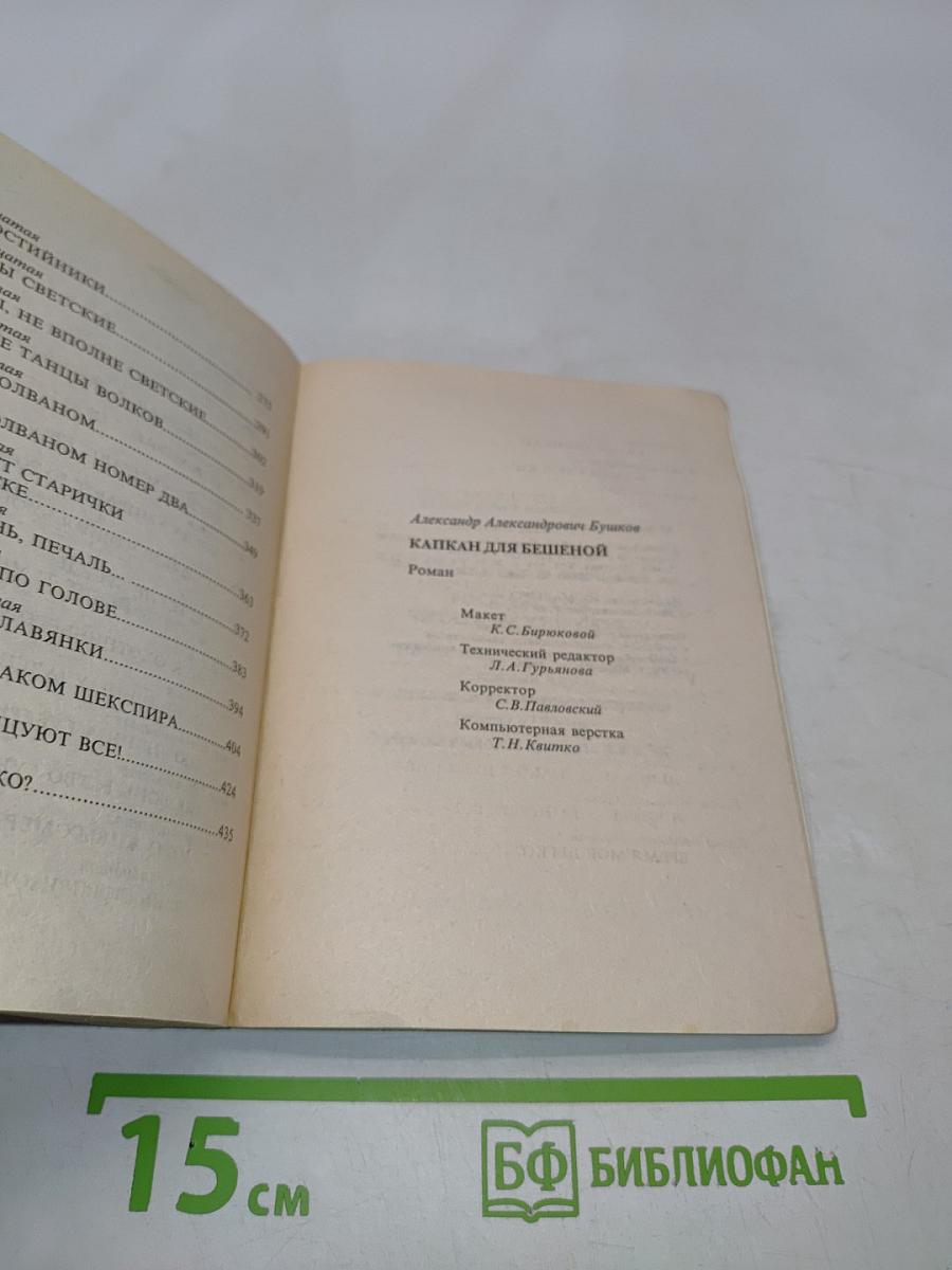 Капкан для бешеной