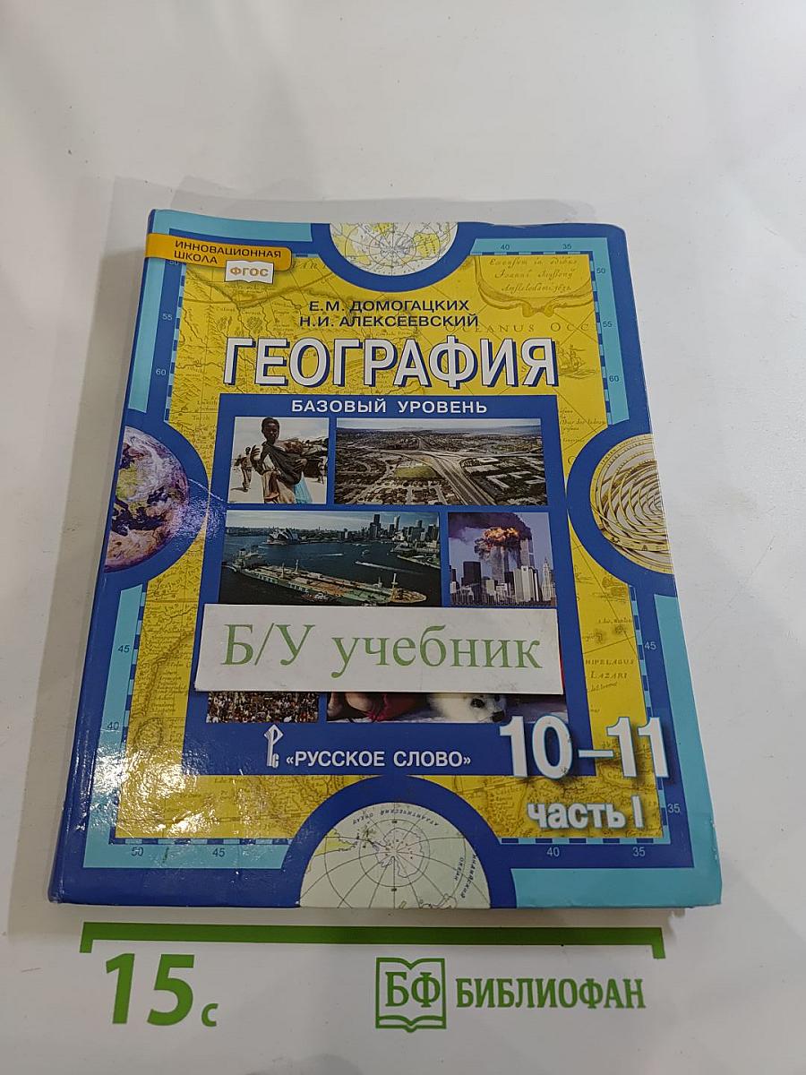 География. Экономическая и социальная география мира. Часть I. Общая характеристика мира. Для 10-11 классов