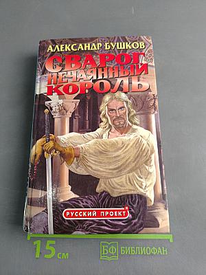 Сварог Нечаянный Король
