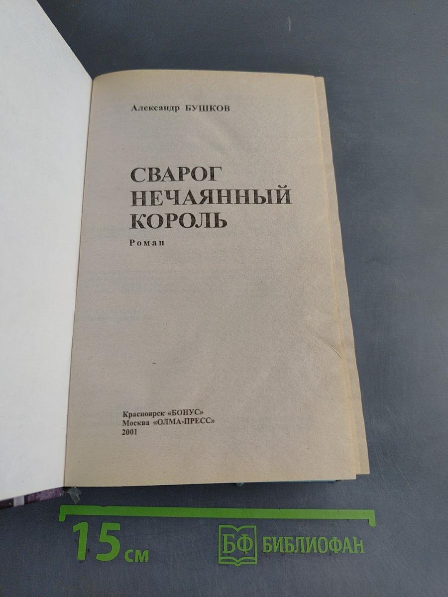 Сварог Нечаянный Король