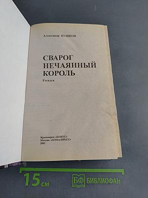 Сварог Нечаянный Король