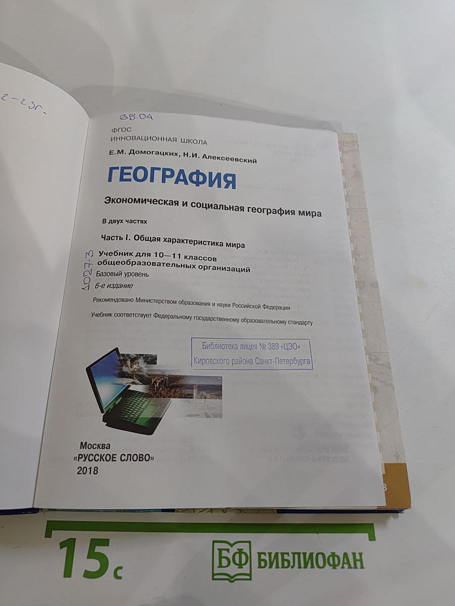 География. Экономическая и социальная география мира. Часть I. Общая характеристика мира. Для 10-11 классов