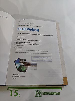 География. Экономическая и социальная география мира. Часть I. Общая характеристика мира. Для 10-11 классов