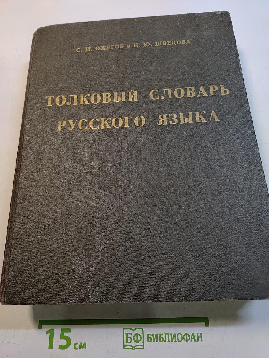 Толковый словарь русского языка