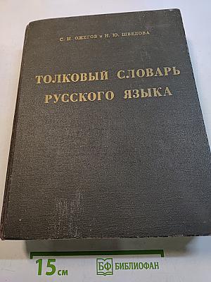 Толковый словарь русского языка