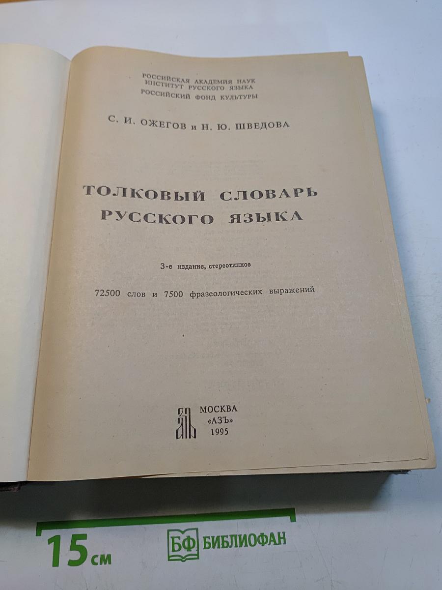 Толковый словарь русского языка