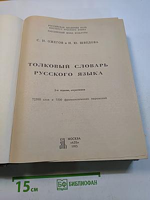 Толковый словарь русского языка