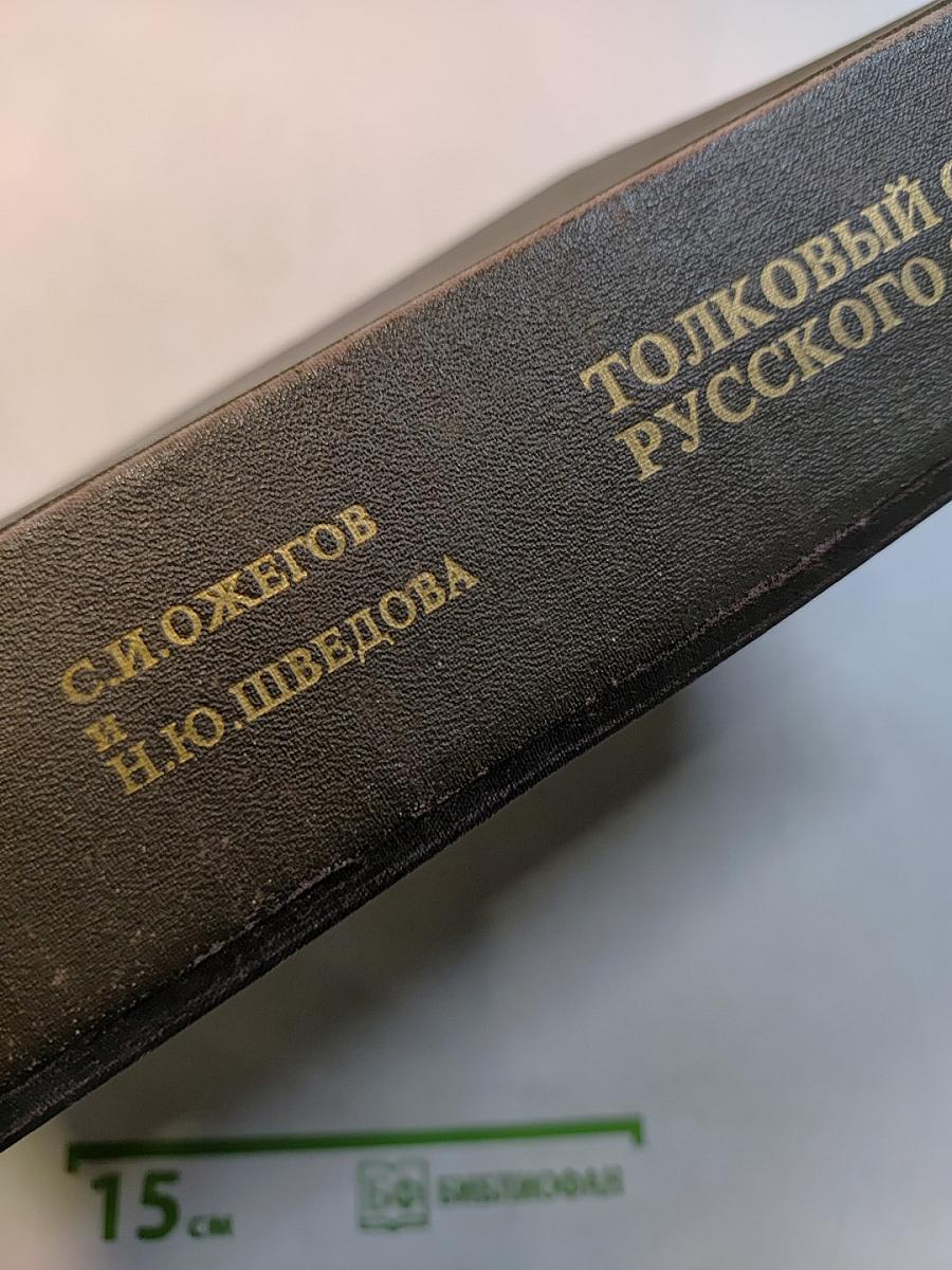 Толковый словарь русского языка