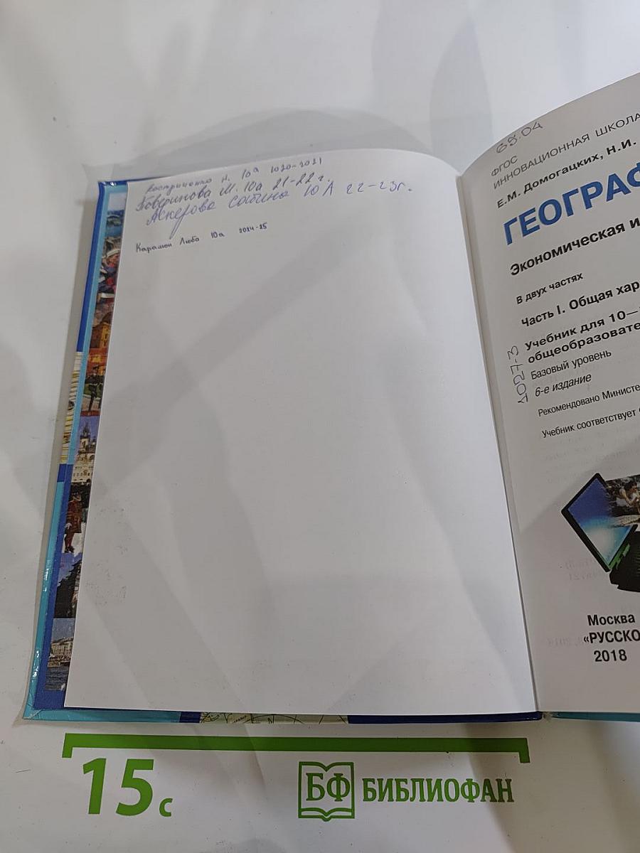 География. Экономическая и социальная география мира. Часть I. Общая характеристика мира. Для 10-11 классов