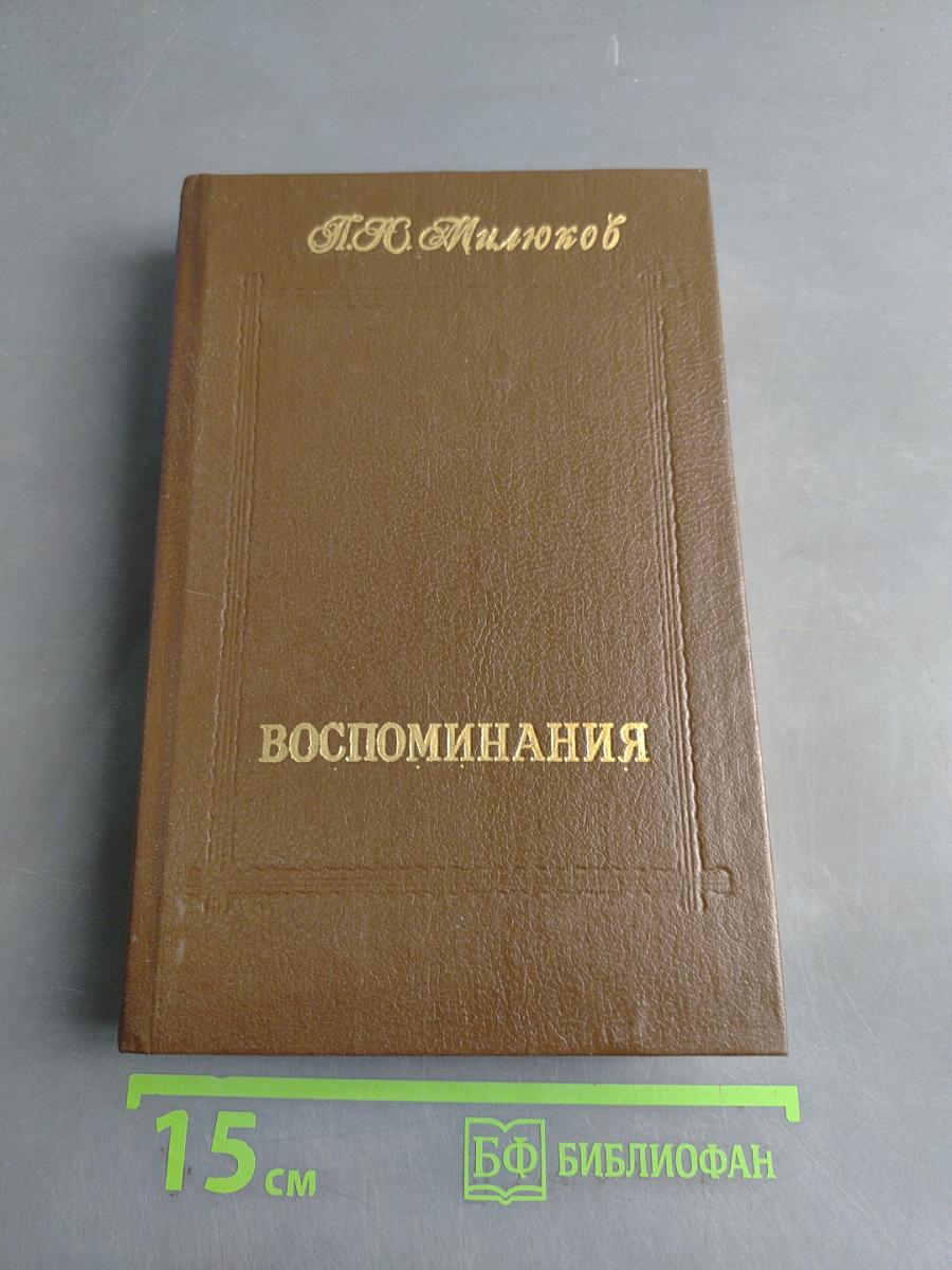 Воспоминания. Том второй (1859-1917)