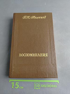 Воспоминания. Том второй (1859-1917)