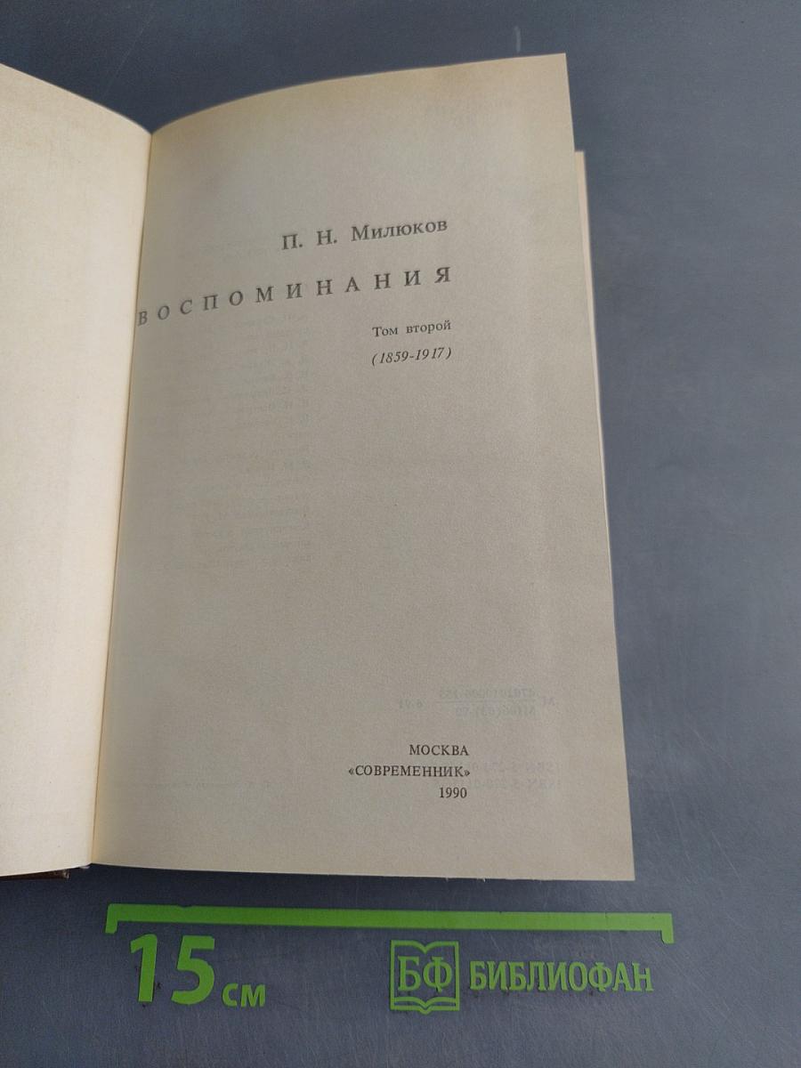 Воспоминания. Том второй (1859-1917)