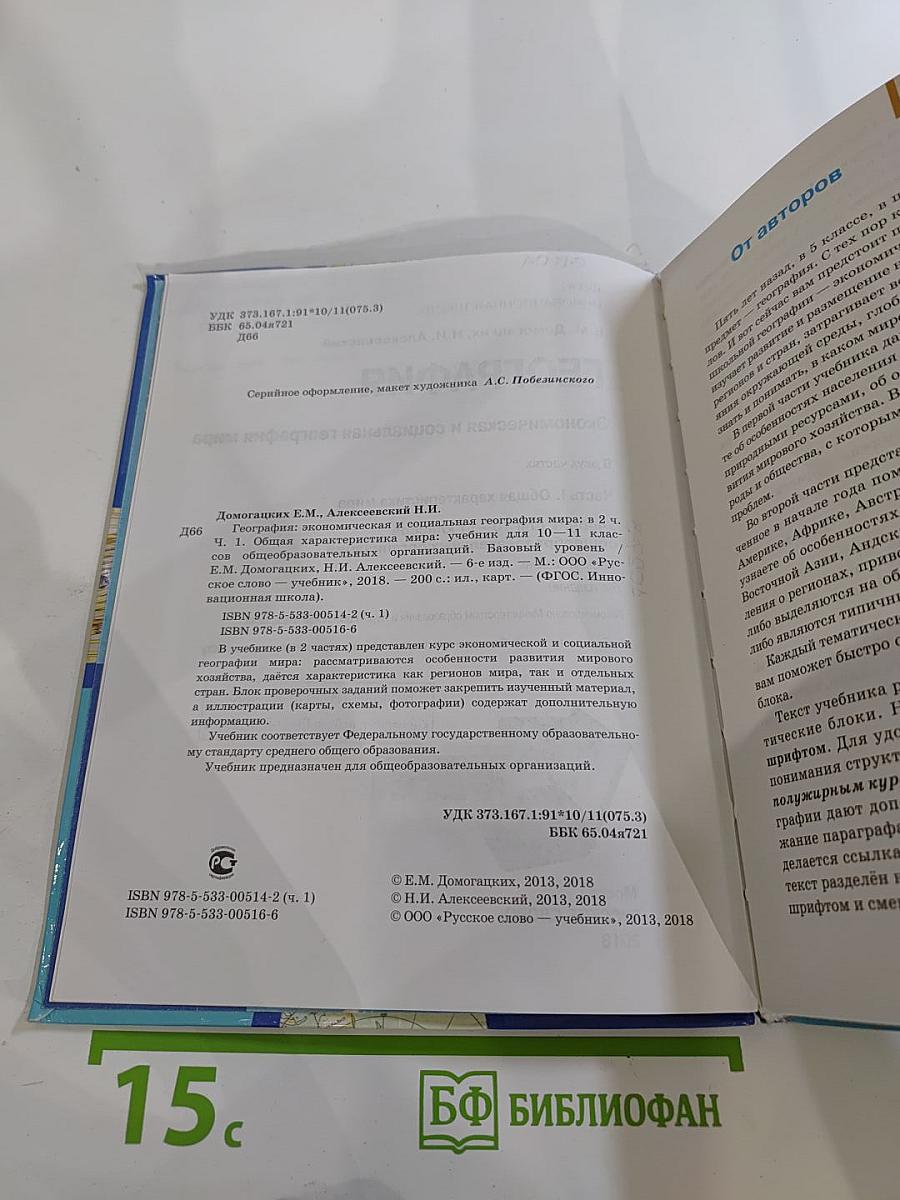География. Экономическая и социальная география мира. Часть I. Общая характеристика мира. Для 10-11 классов