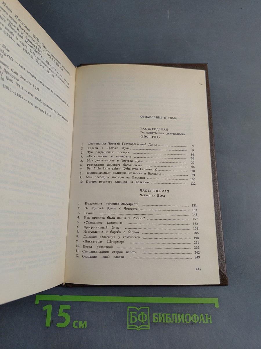 Воспоминания. Том второй (1859-1917)