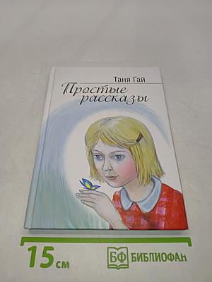 Простые рассказы
