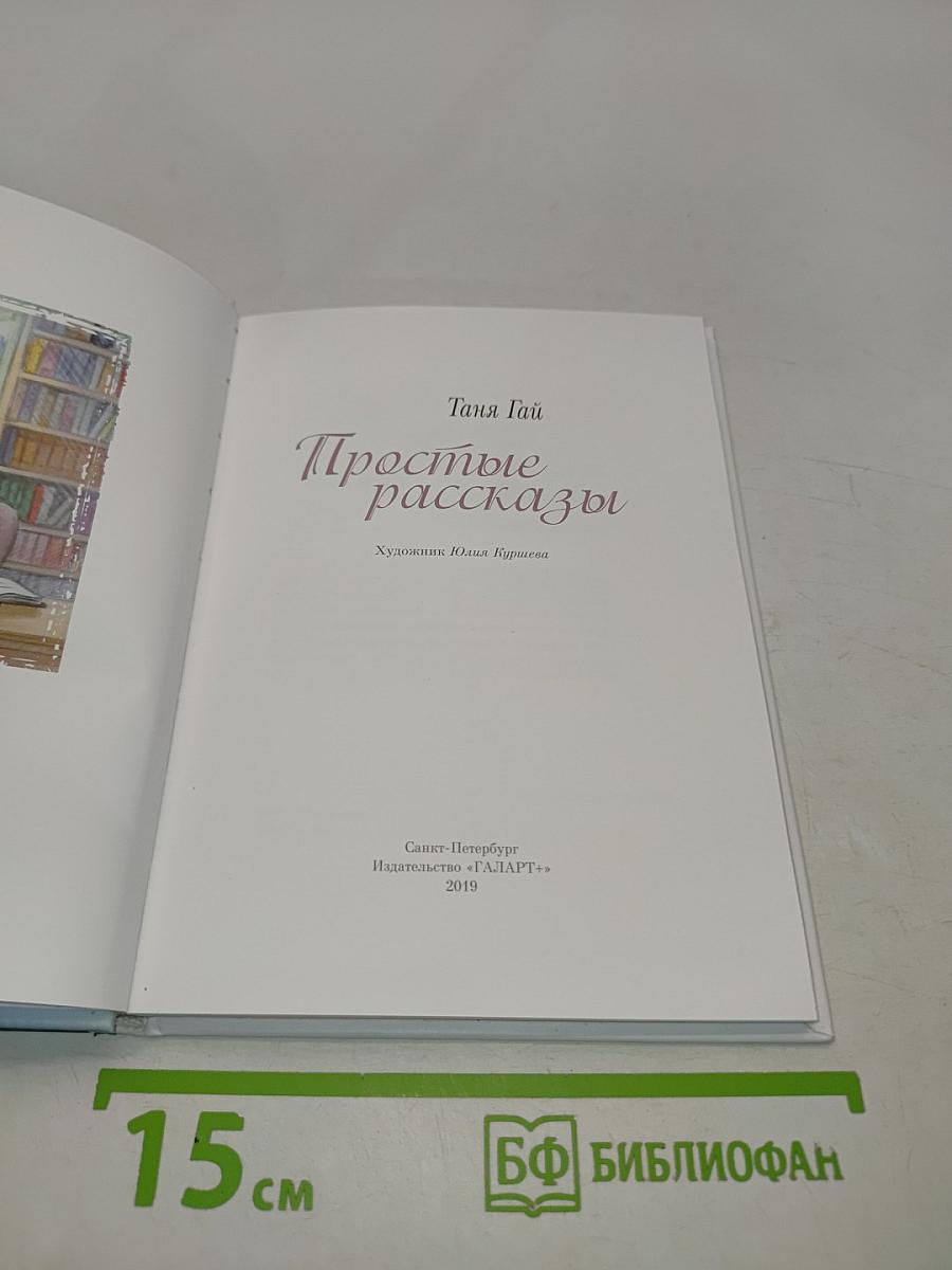 Простые рассказы