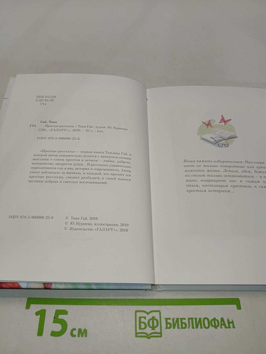 Простые рассказы