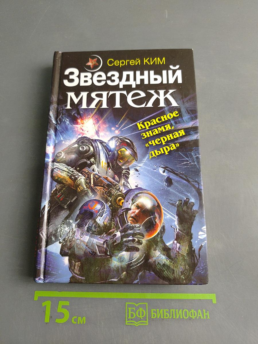 Звездный мятеж. Красное знамя, «черная дыра»