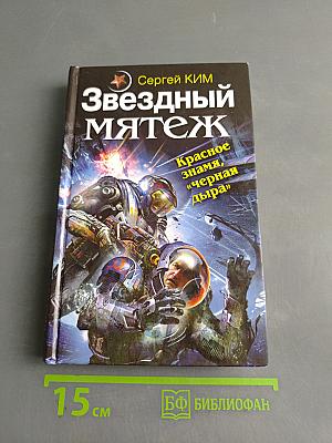 Звездный мятеж. Красное знамя, «черная дыра»