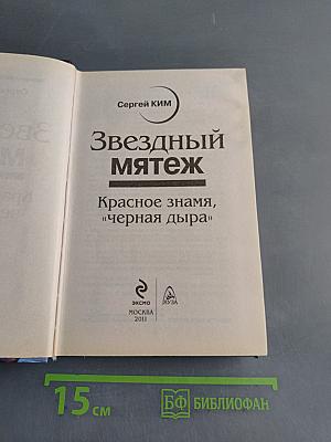 Звездный мятеж. Красное знамя, «черная дыра»