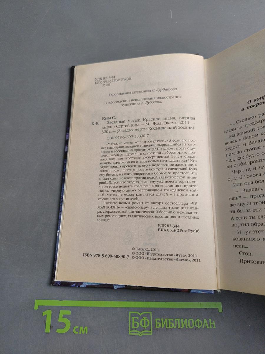 Звездный мятеж. Красное знамя, «черная дыра»