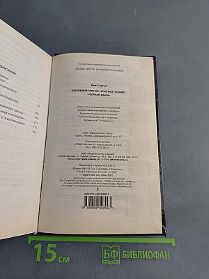 Звездный мятеж. Красное знамя, «черная дыра»