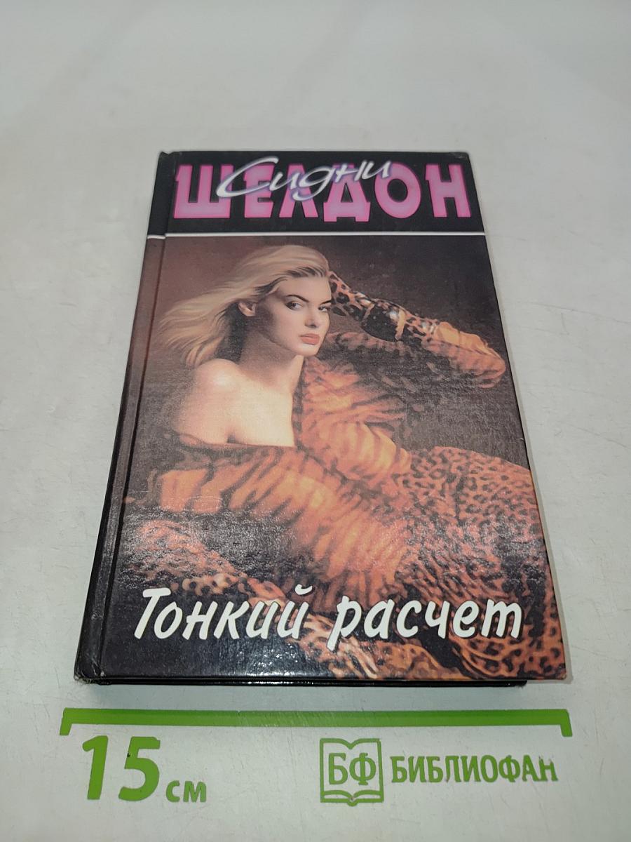 Тонкий расчет