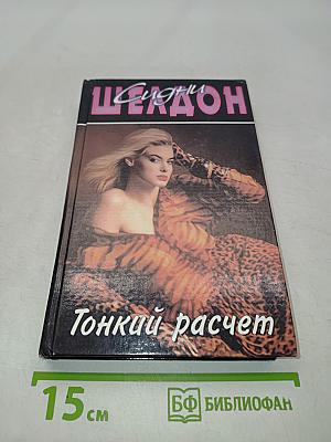 Тонкий расчет