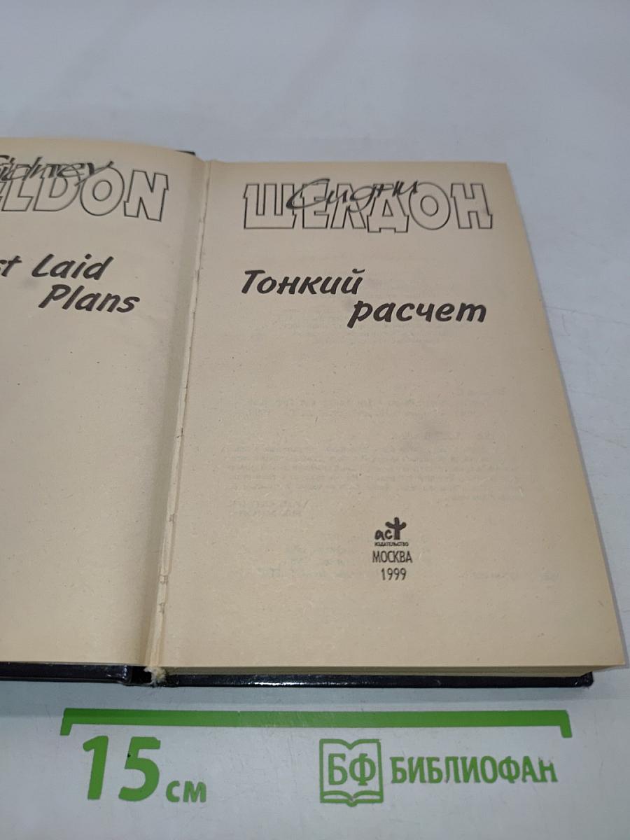 Тонкий расчет