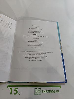 География. Экономическая и социальная география мира. Часть I. Общая характеристика мира. Для 10-11 классов
