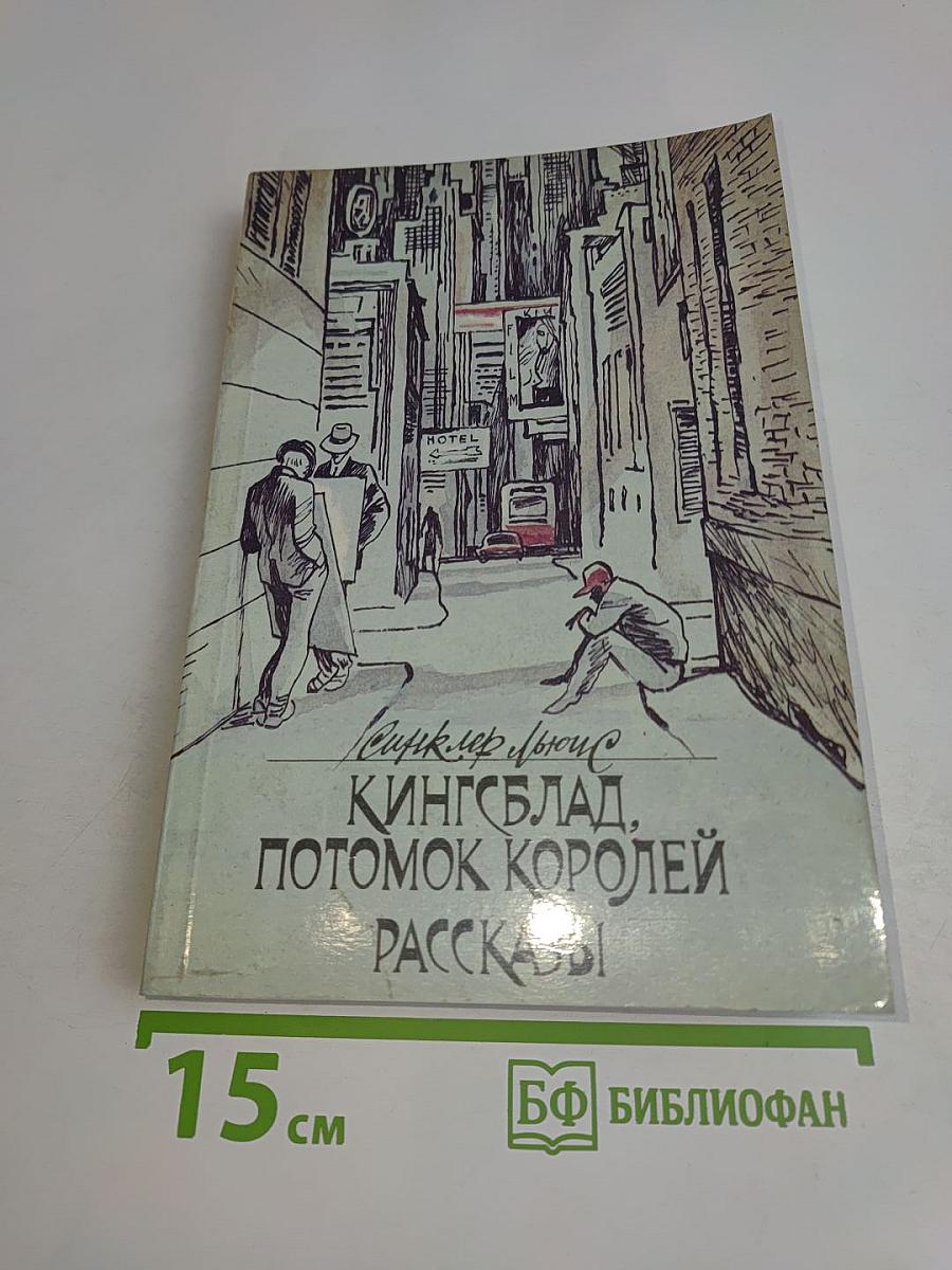Кингсблад, потомок королей. Рассказы