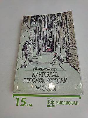 Кингсблад, потомок королей. Рассказы