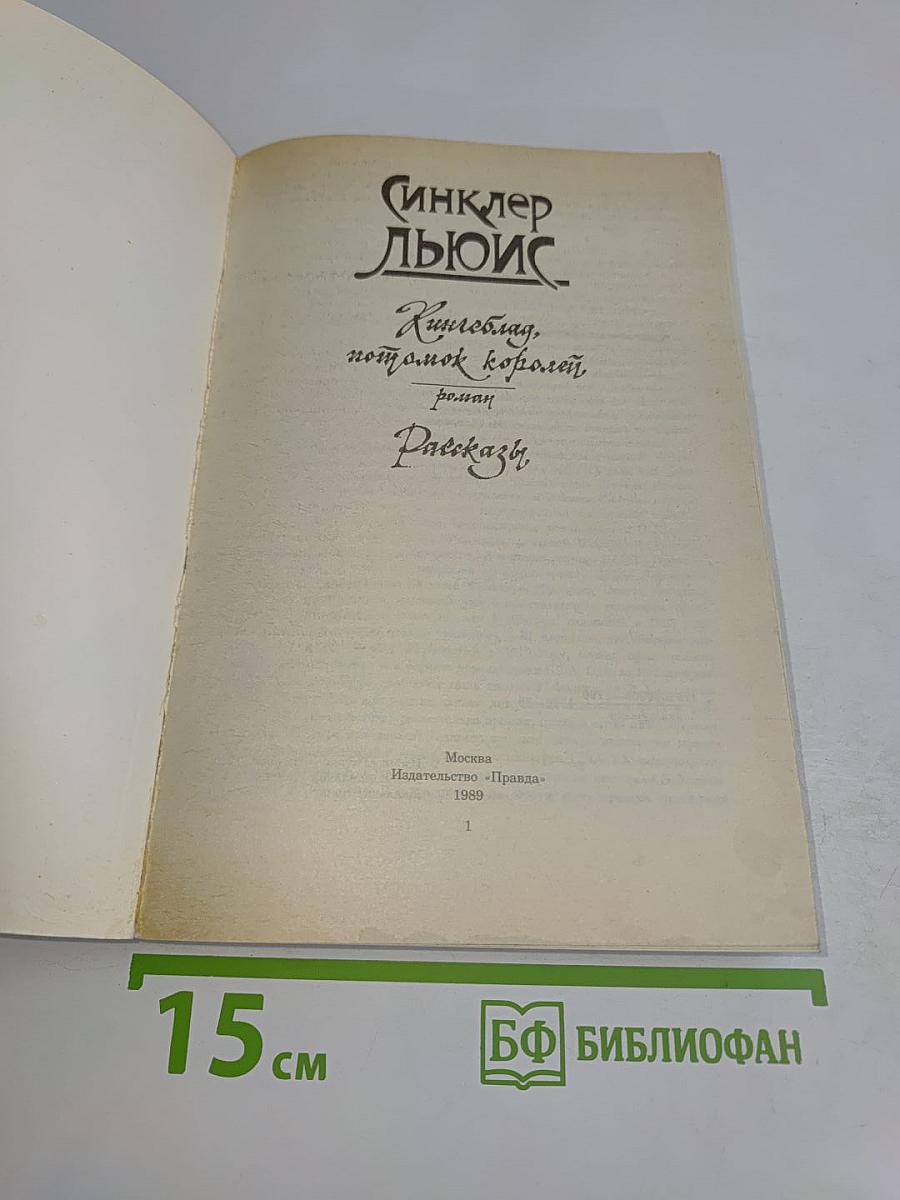 Кингсблад, потомок королей. Рассказы