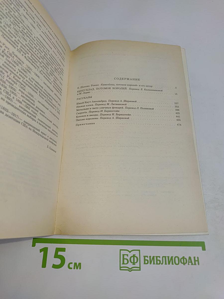Кингсблад, потомок королей. Рассказы